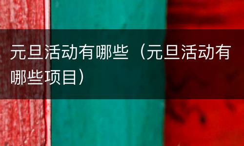 元旦活动有哪些（元旦活动有哪些项目）