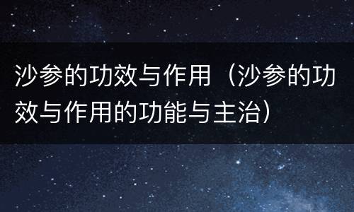 沙参的功效与作用（沙参的功效与作用的功能与主治）