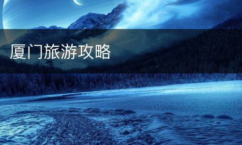 厦门旅游攻略