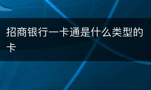 招商银行一卡通是什么类型的卡