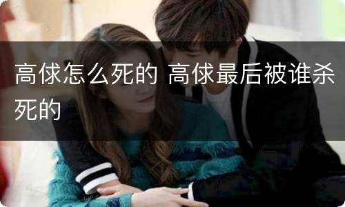 高俅怎么死的 高俅最后被谁杀死的