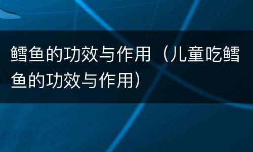 鳕鱼的功效与作用（儿童吃鳕鱼的功效与作用）