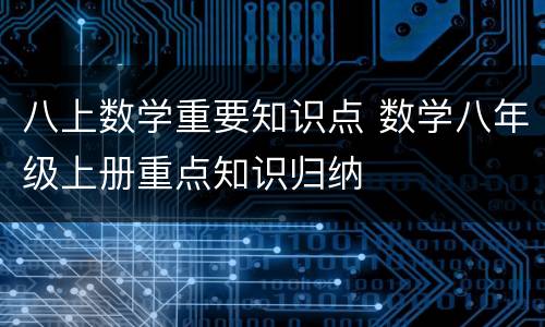 八上数学重要知识点 数学八年级上册重点知识归纳