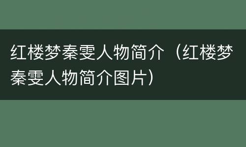 红楼梦秦雯人物简介（红楼梦秦雯人物简介图片）