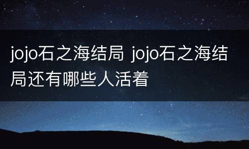 jojo石之海结局 jojo石之海结局还有哪些人活着