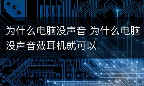 为什么电脑没声音 为什么电脑没声音戴耳机就可以
