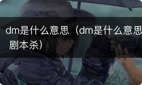 dm是什么意思（dm是什么意思 剧本杀）