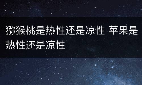 猕猴桃是热性还是凉性 苹果是热性还是凉性