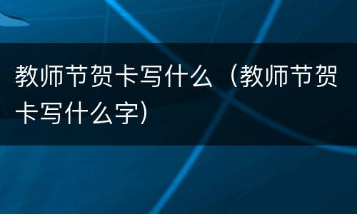 教师节贺卡写什么（教师节贺卡写什么字）