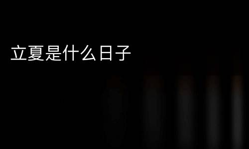 立夏是什么日子