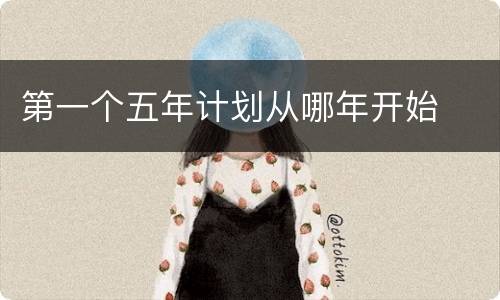 第一个五年计划从哪年开始