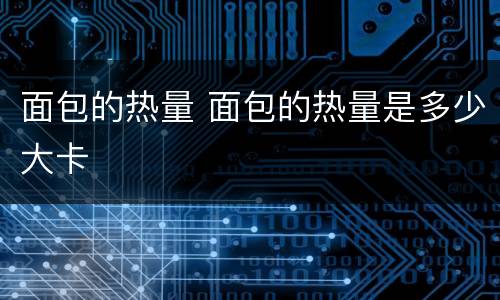 面包的热量 面包的热量是多少大卡