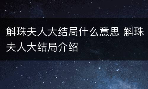 斛珠夫人大结局什么意思 斛珠夫人大结局介绍