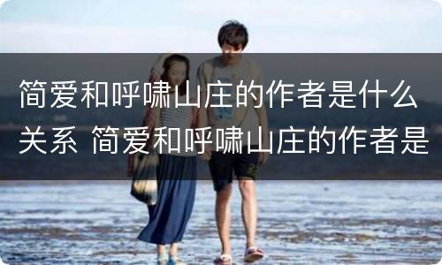 简爱和呼啸山庄的作者是什么关系 简爱和呼啸山庄的作者是什么关系啊