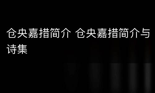 仓央嘉措简介 仓央嘉措简介与诗集