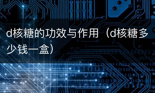 d核糖的功效与作用（d核糖多少钱一盒）