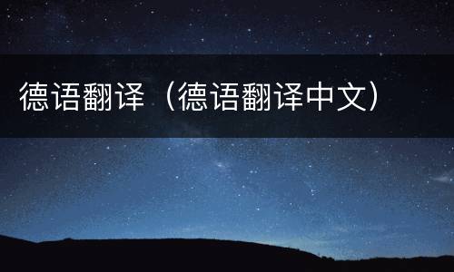 德语翻译（德语翻译中文）
