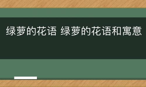 绿萝的花语 绿萝的花语和寓意