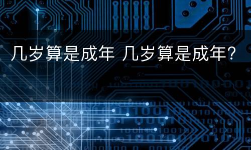几岁算是成年 几岁算是成年?