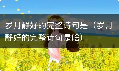 岁月静好的完整诗句是（岁月静好的完整诗句是啥）