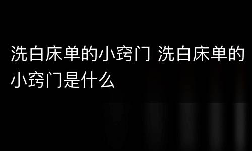 洗白床单的小窍门 洗白床单的小窍门是什么
