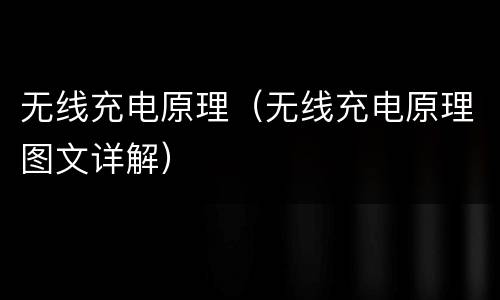 无线充电原理（无线充电原理图文详解）