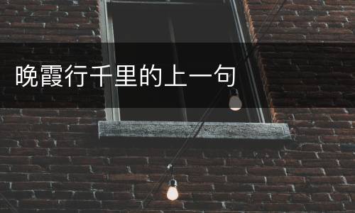 晚霞行千里的上一句