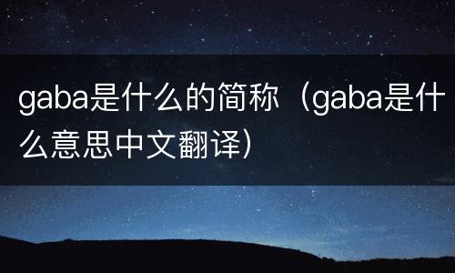 gaba是什么的简称（gaba是什么意思中文翻译）