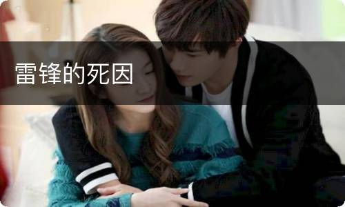 雷锋的死因