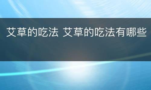 艾草的吃法 艾草的吃法有哪些