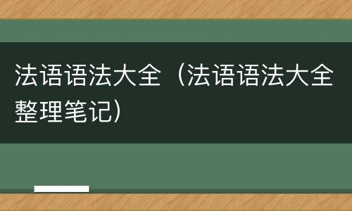 法语语法大全（法语语法大全整理笔记）