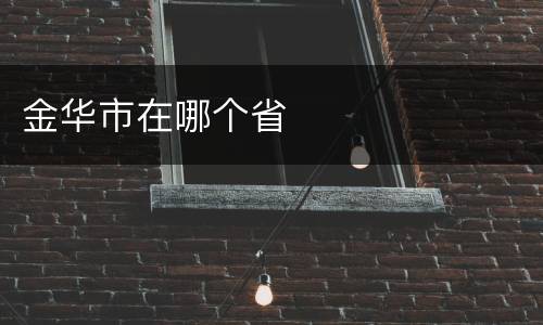 金华市在哪个省