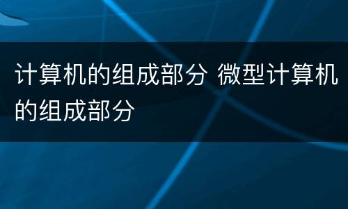 计算机的组成部分 微型计算机的组成部分