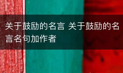 关于鼓励的名言 关于鼓励的名言名句加作者