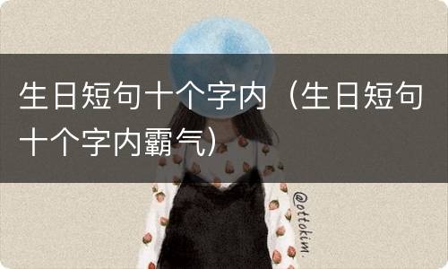 生日短句十个字内（生日短句十个字内霸气）
