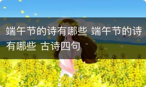端午节的诗有哪些 端午节的诗有哪些 古诗四句