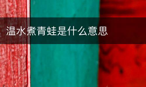 温水煮青蛙是什么意思