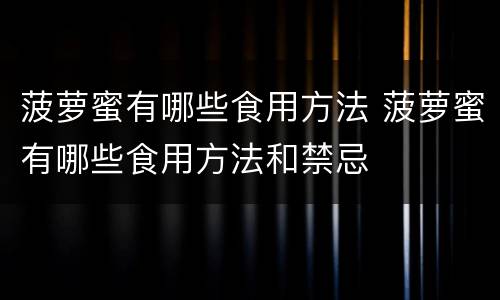 菠萝蜜有哪些食用方法 菠萝蜜有哪些食用方法和禁忌
