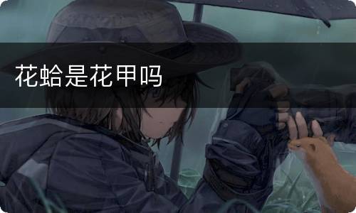 花蛤是花甲吗