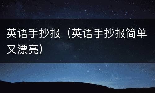 英语手抄报（英语手抄报简单又漂亮）