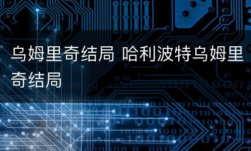 乌姆里奇结局 哈利波特乌姆里奇结局