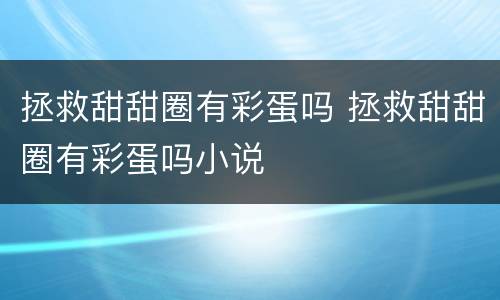 拯救甜甜圈有彩蛋吗 拯救甜甜圈有彩蛋吗小说