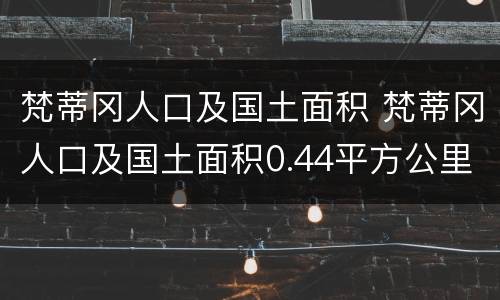 梵蒂冈人口及国土面积 梵蒂冈人口及国土面积0.44平方公里等于多少平方米