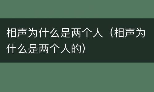 相声为什么是两个人（相声为什么是两个人的）