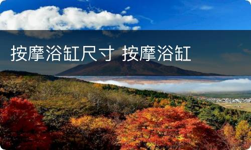 按摩浴缸尺寸 按摩浴缸