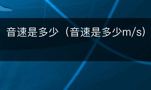 音速是多少（音速是多少m/s）