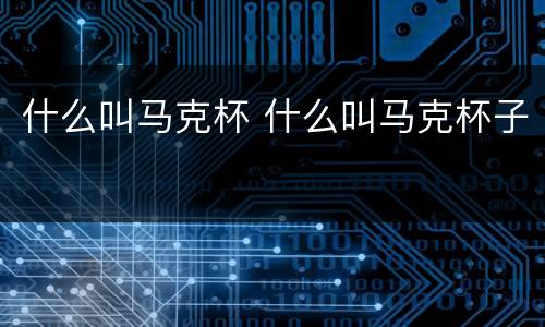 什么叫马克杯 什么叫马克杯子