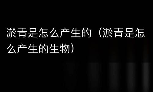 淤青是怎么产生的（淤青是怎么产生的生物）