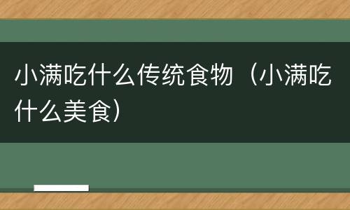 小满吃什么传统食物（小满吃什么美食）