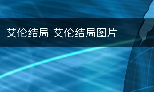 艾伦结局 艾伦结局图片